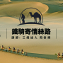 美麗中華旅講堂:鐵騎寄情絲路-封面 美麗中華旅講堂:鐵騎寄情絲路-封面
