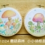 手作繪畫課程｜蘑菇森林．小小繡框畫-封面