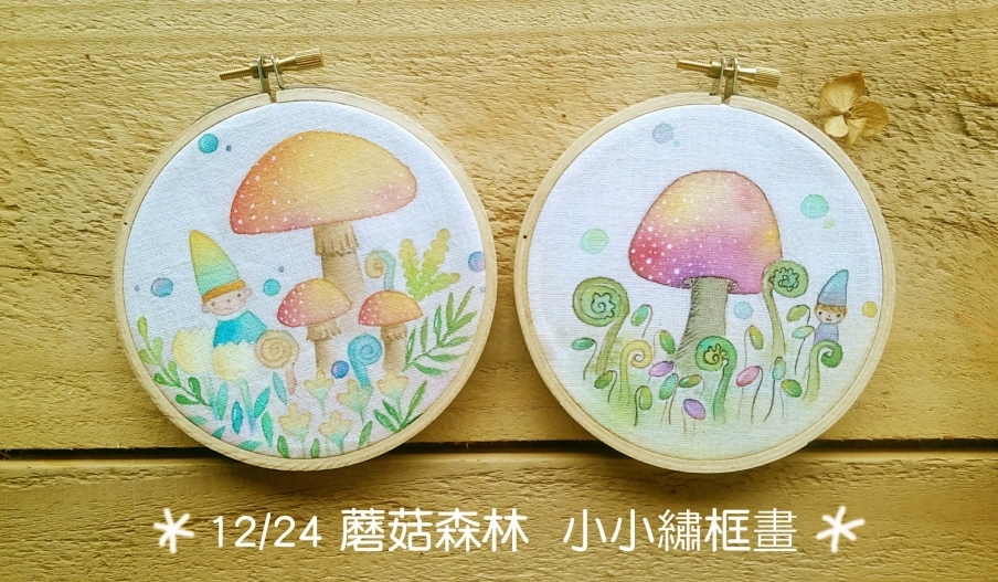[售票]手作繪畫課程｜蘑菇森林．小小繡框畫-封面