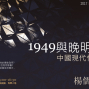 1949與晚明想像--中國現代性的起源｜2017敏隆人文紀念講座-封面