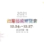 2021 台灣藝術博覽會12/24~12/27台北世貿一館 免費預約-封面