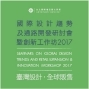 2017臺灣設計、全球販售「國際設計趨勢及通路開發研討會暨創新工作坊」-封面