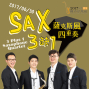 SAX三缺一薩克斯風四重奏 | 2017台灣國際薩克斯風節[風聲四起]系列一-封面