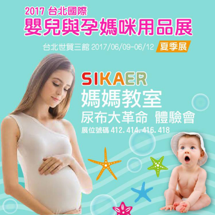 [售票]台北世貿婦幼展 2017-封面