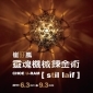 「崔旴嵐:靈魂機械鍊金術」2017 台中 國立台灣美術館 「崔旴嵐:靈魂機械鍊金術」2017 台中 國立台灣美術館
