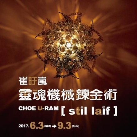 [心得]「崔旴嵐：靈魂機械鍊金術」2017 台中 國立台灣美術館-封面