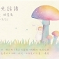 微光話語 | 慢慢插畫展