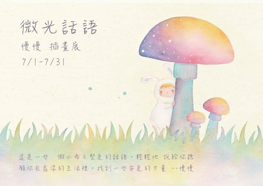 微光話語 | 慢慢插畫展-封面