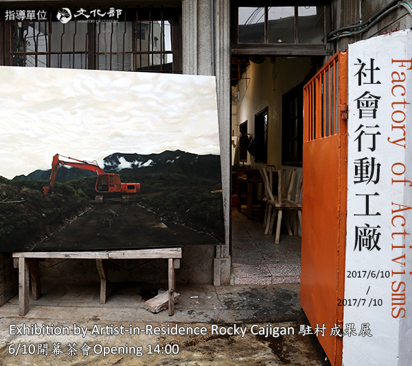 社　會　行　動　工　廠　－Rocky Cajigan 駐村成果展－-封面