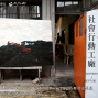 社　會　行　動　工　廠　－Rocky Cajigan 駐村成果展－-封面