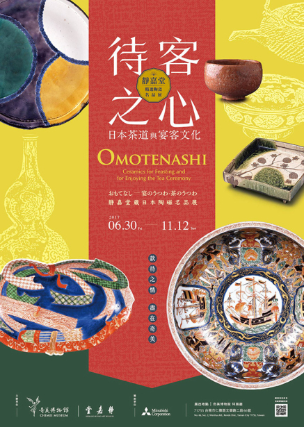 [售票]【奇美博物館】待客之心 - 日本茶道與宴客文化 特展-封面