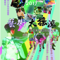 《藝術大搖滾》2017藝遊未境藝術夏令營