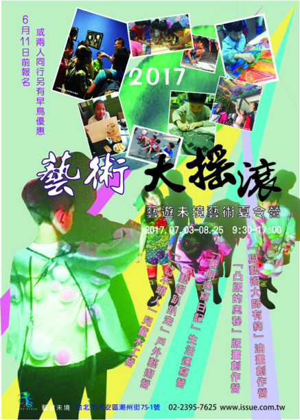 《藝術大搖滾》2017藝遊未境藝術夏令營-封面