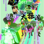 《藝術大搖滾》2017藝遊未境藝術夏令營-封面