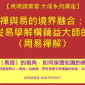 禪與易的境界融合:從易學解構藕益大師的〈周易禪解〉【貞明讀書會 大成系列講座】 禪與易的境界融合:從易學解構藕益大師的〈周易禪解〉【貞明讀書會 大成系列講座】