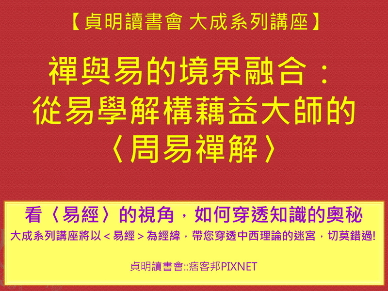 禪與易的境界融合:從易學解構藕益大師的〈周易禪解〉【貞明讀書會 大成系列講座】-封面 禪與易的境界融合:從易學解構藕益大師的〈周易禪解〉【貞明讀書會 大成系列講座】-封面