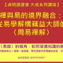 禪與易的境界融合：從易學解構藕益大師的〈周易禪解〉【貞明讀書會 大成系列講座】-封面