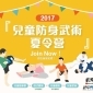 Summer 武甲兒童防身武術訓練營 2017