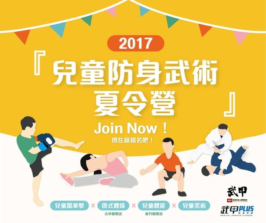 [售票]Summer 武甲兒童防身武術訓練營 2017-封面