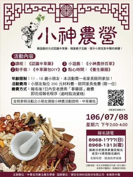 【老德燕】 2017 小神農夏季半日營 ｜認識中草藥、中草藥包 DIY、 藥膳點心、藥草小遊戲-封面