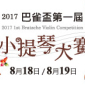 第一屆巴雀盃小提琴大賽 2017 第一屆巴雀盃小提琴大賽 2017