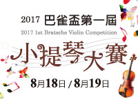 第一屆巴雀盃小提琴大賽 2017-封面 第一屆巴雀盃小提琴大賽 2017-封面