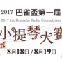 第一屆巴雀盃小提琴大賽 2017-封面