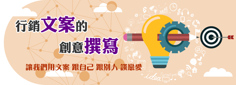 [售票]【課程】行銷文案的創意撰寫-封面