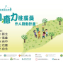 【全臺】自癒力推廣員 仟人啟動計畫-封面
