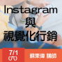 Instagram與視覺化行銷-蘇東偉講師【終身學習發展協會】-封面