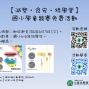 國小學童競賽活動『拒絕餐桌上的微塑膠-減塑˙食安˙綠學堂』-封面