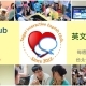 iEnglish Club 台北英文會話讀書會（每周六下午固定舉行）-相關圖片