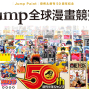 Jump全球漫畫競賽 2017 2018-封面