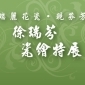 雲腳生活系列 「瑞麗花瓷‧現芬芳」 瓷繪特展 藝術家講座