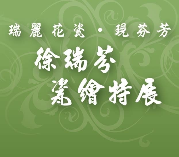 雲腳生活系列 「瑞麗花瓷‧現芬芳」 瓷繪特展 藝術家講座-封面