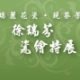 雲腳生活系列 「瑞麗花瓷‧現芬芳」 瓷繪特展 藝術家講座-封面