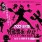 【展覽】全亞洲首間怪獸主題驚嚇妖怪屋！「怪獸襲來．台北」2017 花博夢想館