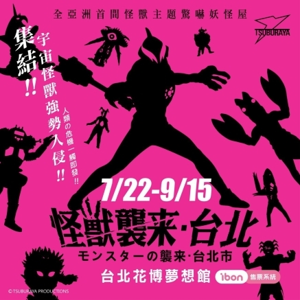 [售票]【展覽】全亞洲首間怪獸主題驚嚇妖怪屋！「怪獸襲來．台北」2017 花博夢想館-封面