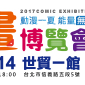 2017第18屆漫畫博覽會