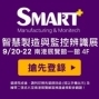智慧製造與監控辨識展覽會 2017台北世貿南港展覽館一館-封面