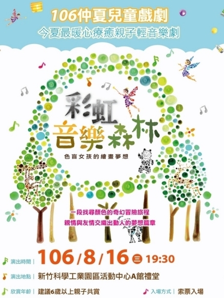 106仲夏兒童戲劇《彩虹音樂森林》2017新竹-封面