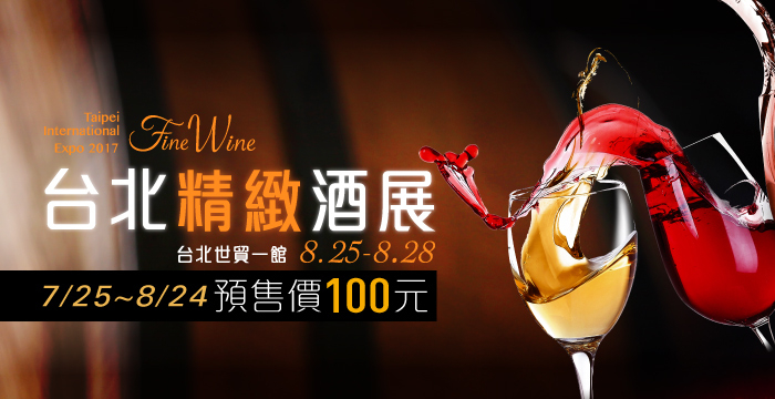 [售票]台北精緻酒展 2017世貿一館-封面