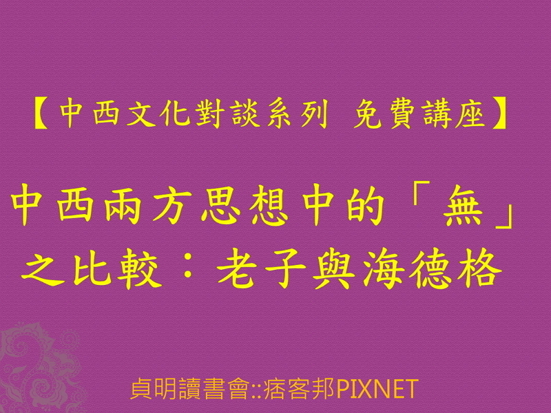 中西兩方思想中的「無」之比較：老子與海德格【2017中西文化對談系列 免費講座】-封面