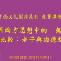 中西兩方思想中的「無」之比較:老子與海德格【2017中西文化對談系列 免費講座】-封面 中西兩方思想中的「無」之比較:老子與海德格【2017中西文化對談系列 免費講座】-封面