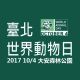 10/4臺北世界動物日 2017大安森林公園-相關圖片 10/4臺北世界動物日 2017大安森林公園-相關圖片