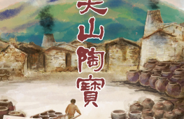 戶外實境解謎遊戲《城市尋寶-尖山陶寶》-封面