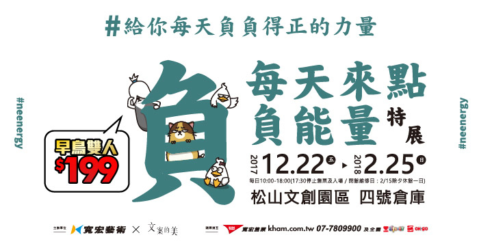 [售票]每天來點負能量特展 2017台北 松山文創園區/ 松菸-封面