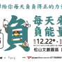 每天來點負能量特展 2017台北 松山文創園區/ 松菸-封面