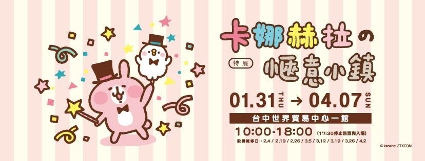 [售票]卡娜赫拉的愜意小鎮特展 2019 台中世貿-封面