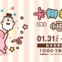 卡娜赫拉的愜意小鎮特展 2019 台中世貿-封面